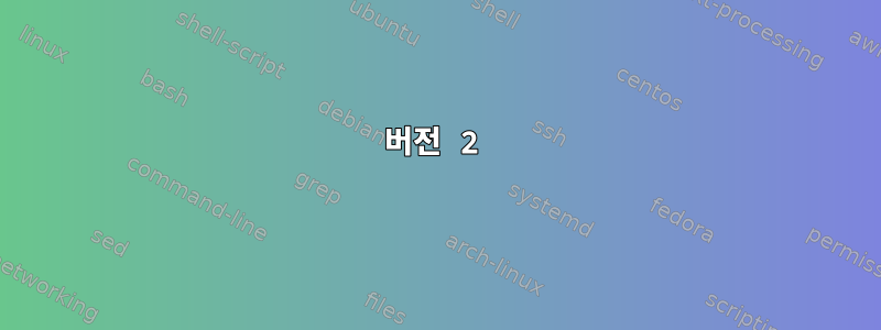 버전 2