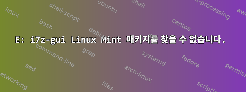 E: i7z-gui Linux Mint 패키지를 찾을 수 없습니다.