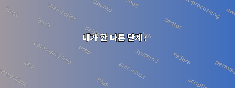 내가 한 다른 단계: