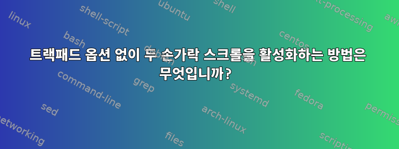 트랙패드 옵션 없이 두 손가락 스크롤을 활성화하는 방법은 무엇입니까?