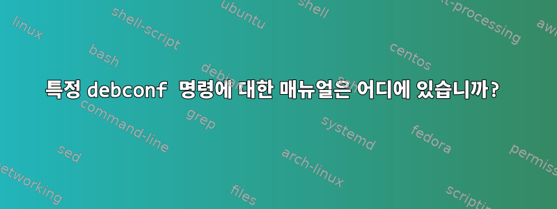 특정 debconf 명령에 대한 매뉴얼은 어디에 있습니까?