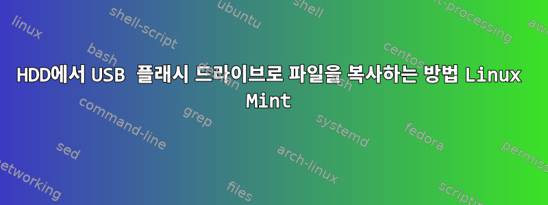 HDD에서 USB 플래시 드라이브로 파일을 복사하는 방법 Linux Mint