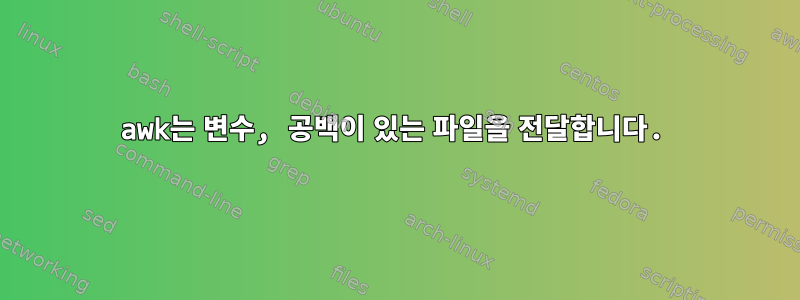 awk는 변수, 공백이 있는 파일을 전달합니다.