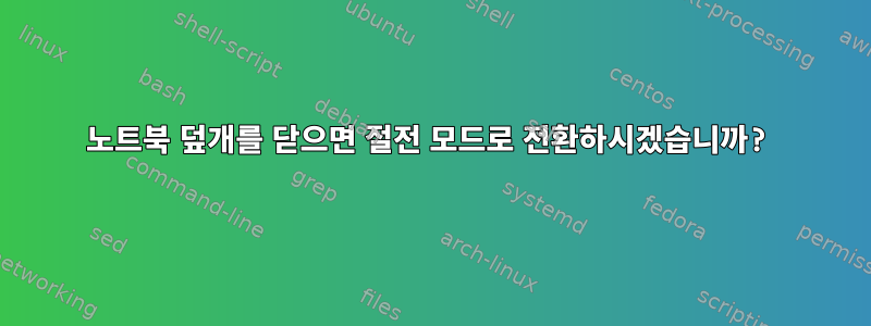 노트북 덮개를 닫으면 절전 모드로 전환하시겠습니까?