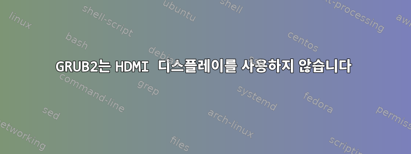 GRUB2는 HDMI 디스플레이를 사용하지 않습니다