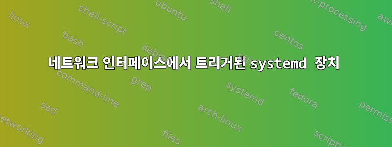 네트워크 인터페이스에서 트리거된 systemd 장치