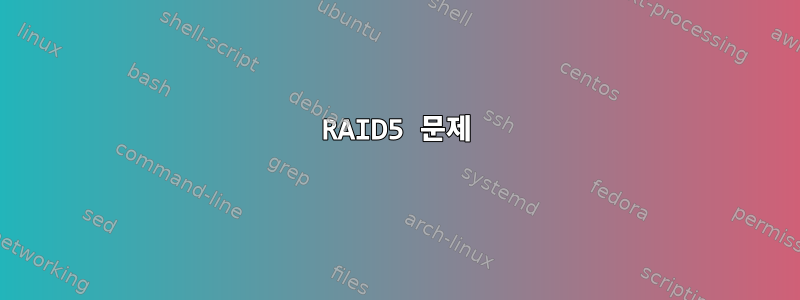 RAID5 문제