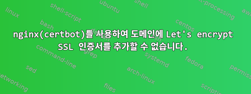 nginx(certbot)를 사용하여 도메인에 Let's encrypt SSL 인증서를 추가할 수 없습니다.