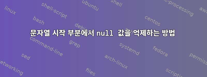 문자열 시작 부분에서 null 값을 억제하는 방법