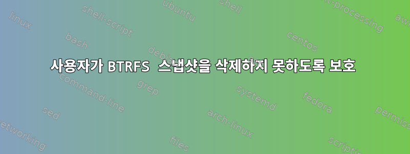 사용자가 BTRFS 스냅샷을 삭제하지 못하도록 보호