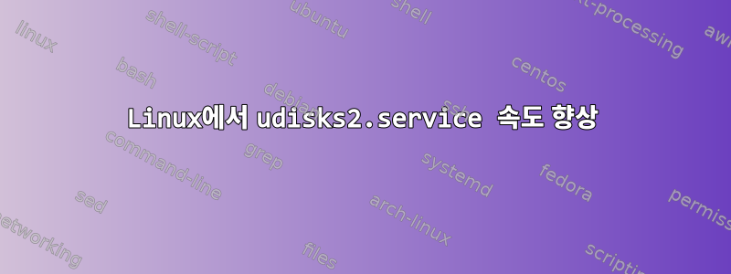 Linux에서 udisks2.service 속도 향상