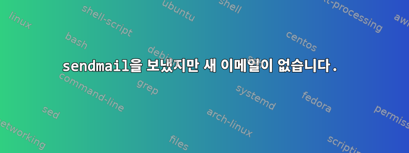 sendmail을 보냈지만 새 이메일이 없습니다.