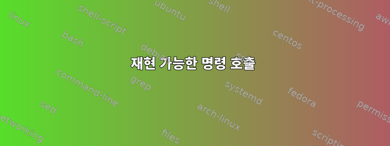 재현 가능한 명령 호출