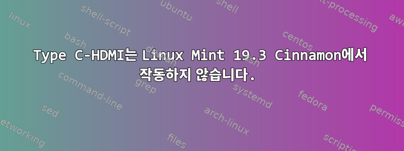 Type C-HDMI는 Linux Mint 19.3 Cinnamon에서 작동하지 않습니다.