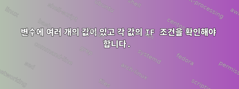 변수에 여러 개의 값이 있고 각 값의 IF 조건을 확인해야 합니다.