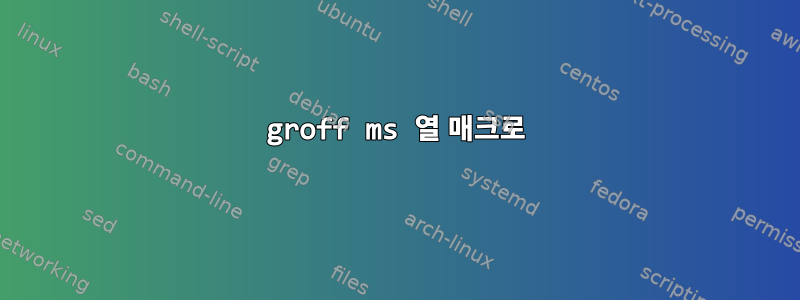 groff ms 열 매크로