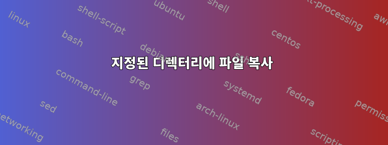 지정된 디렉터리에 파일 복사