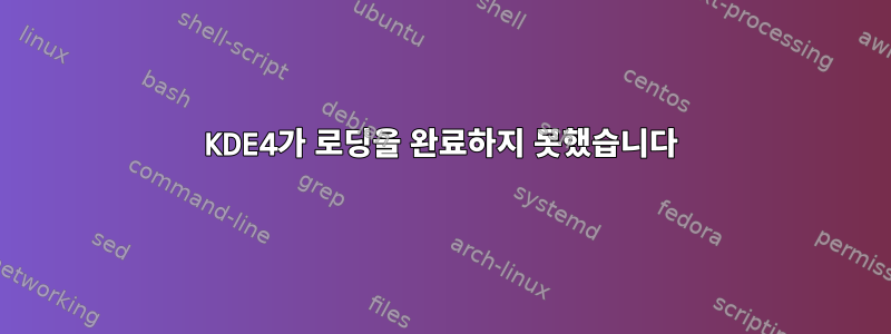 KDE4가 로딩을 완료하지 못했습니다