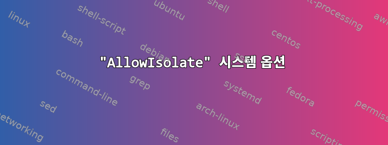 "AllowIsolate" 시스템 옵션