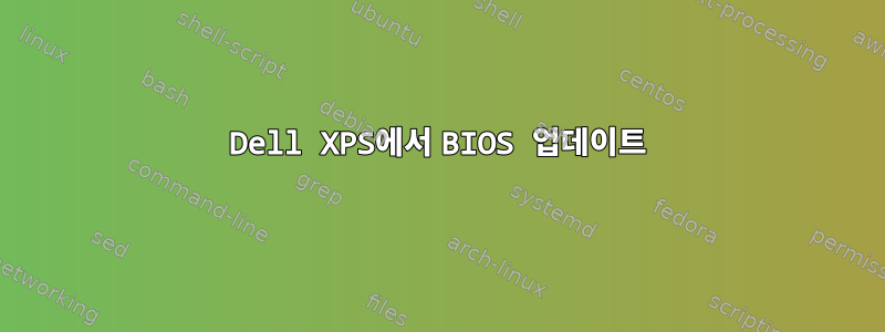 Dell XPS에서 BIOS 업데이트