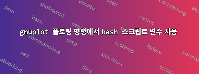 gnuplot 플로팅 명령에서 bash 스크립트 변수 사용