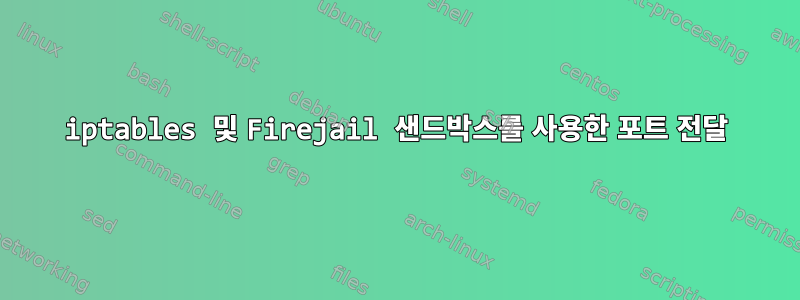 iptables 및 Firejail 샌드박스를 사용한 포트 전달