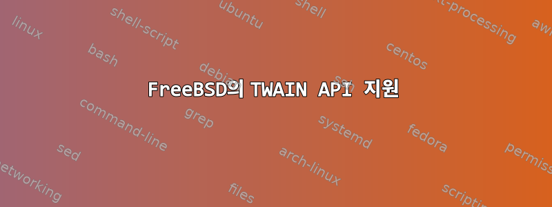 FreeBSD의 TWAIN API 지원