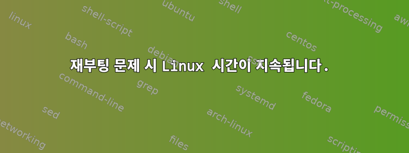 재부팅 문제 시 Linux 시간이 지속됩니다.