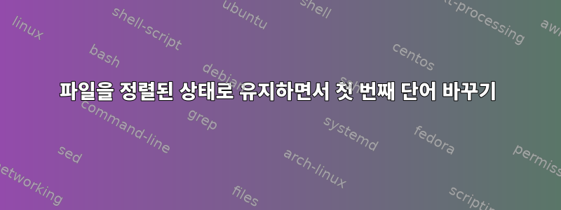 파일을 정렬된 상태로 유지하면서 첫 번째 단어 바꾸기