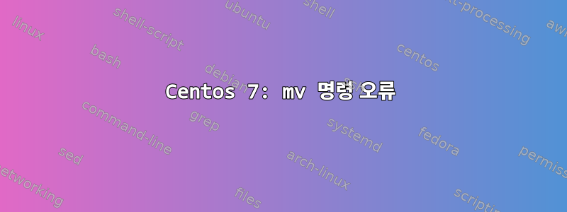 Centos 7: mv 명령 오류