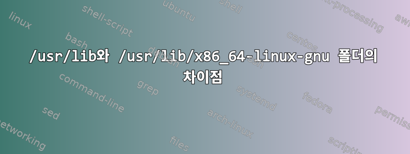 /usr/lib와 /usr/lib/x86_64-linux-gnu 폴더의 차이점