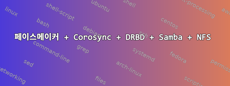 페이스메이커 + Corosync + DRBD + Samba + NFS