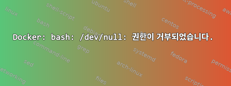 Docker: bash: /dev/null: 권한이 거부되었습니다.