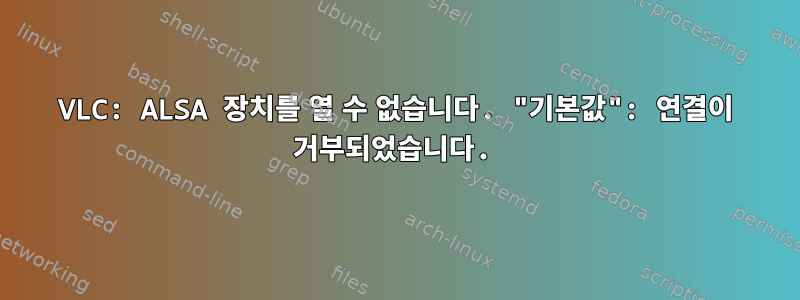 VLC: ALSA 장치를 열 수 없습니다. "기본값": 연결이 거부되었습니다.