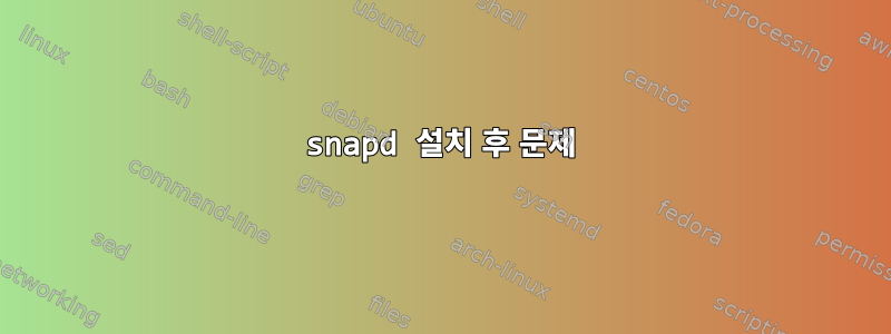 snapd 설치 후 문제