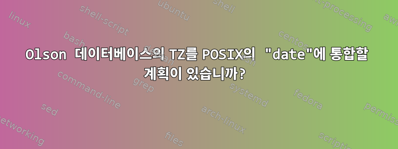 Olson 데이터베이스의 TZ를 POSIX의 "date"에 통합할 계획이 있습니까?