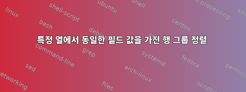 특정 열에서 동일한 필드 값을 가진 행 그룹 정렬