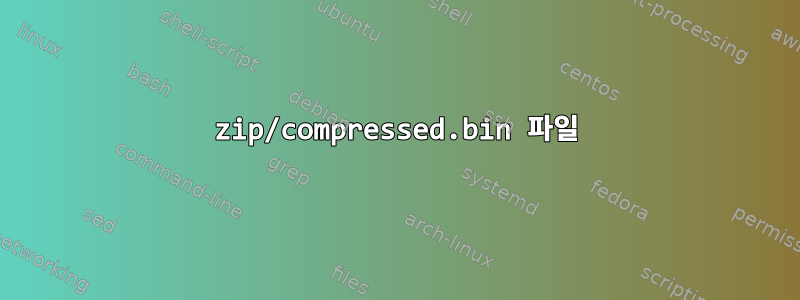 zip/compressed.bin 파일