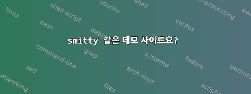 smitty 같은 데모 사이트요?