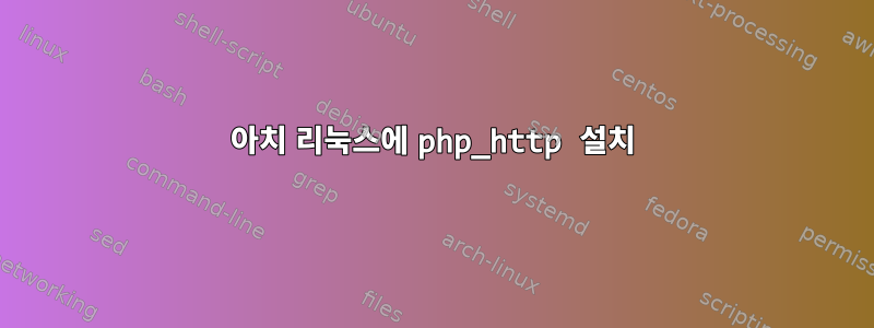 아치 리눅스에 php_http 설치