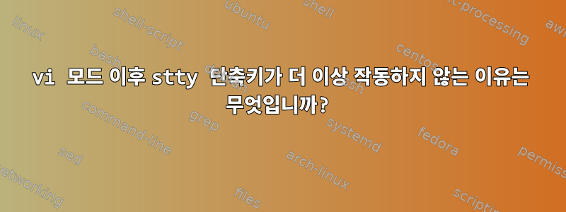 vi 모드 이후 stty 단축키가 더 이상 작동하지 않는 이유는 무엇입니까?