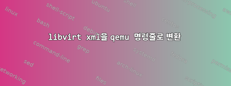 libvirt xml을 qemu 명령줄로 변환