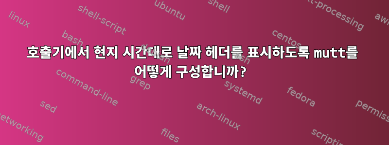 호출기에서 현지 시간대로 날짜 헤더를 표시하도록 mutt를 어떻게 구성합니까?