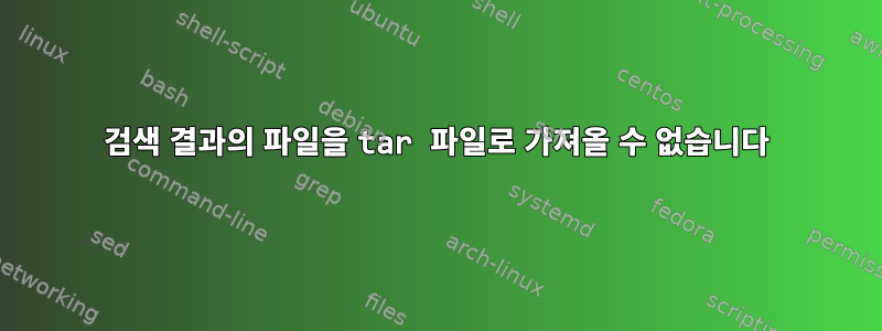 검색 결과의 파일을 tar 파일로 가져올 수 없습니다