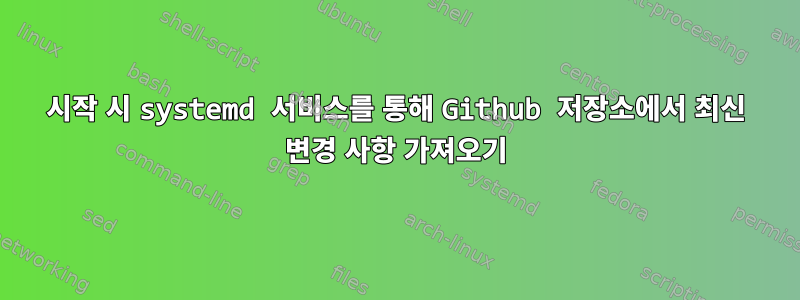 시작 시 systemd 서비스를 통해 Github 저장소에서 최신 변경 사항 가져오기