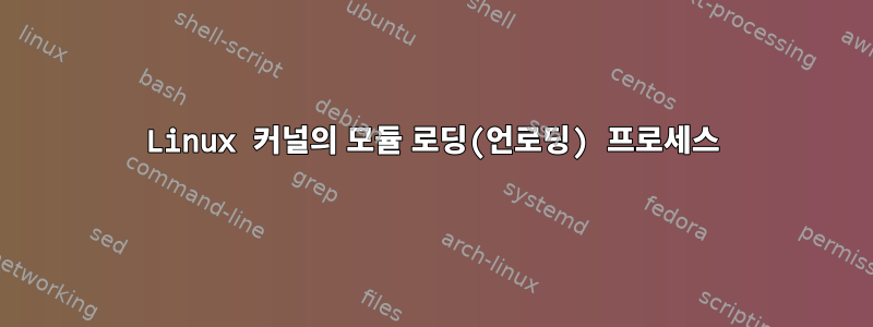 Linux 커널의 모듈 로딩(언로딩) 프로세스