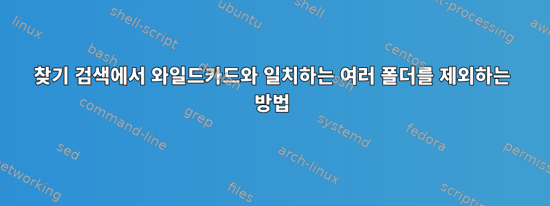 찾기 검색에서 와일드카드와 일치하는 여러 폴더를 제외하는 방법