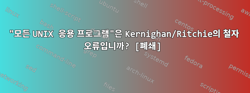 "모든 UNIX 응용 프로그램"은 Kernighan/Ritchie의 철자 오류입니까? [폐쇄]