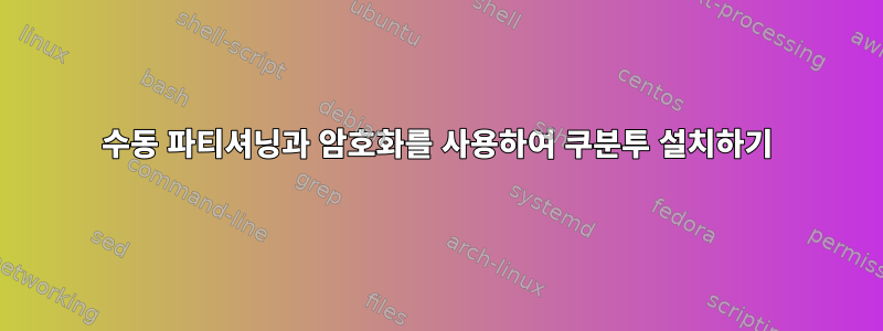 수동 파티셔닝과 암호화를 사용하여 쿠분투 설치하기