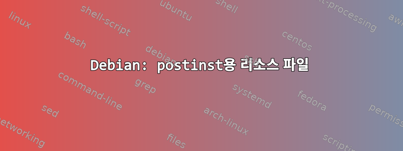 Debian: postinst용 리소스 파일